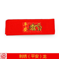斯恩摩龙年红腰带生肖本命年红色棉布裤带年货吉祥平安喜字福字男女通用 一条平安龙(长130厘米 宽4.5厘