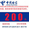 中国电信 安徽四川不支持 200元全国24小时自动充值空号副卡不要购买
