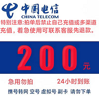 中国电信 安徽四川不支持 200元全国24小时自动充值空号副卡不要购买