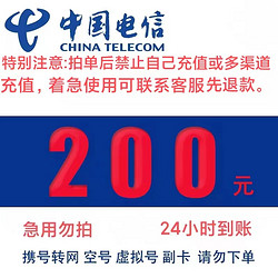 CHINA TELECOM 中国电信 安徽四川不支持 200元全国24小时自动充值空号副卡不要购买