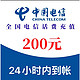 中国电信 电信 200元