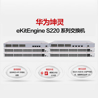 华为坤灵(eKitEngine)交换机48口千兆电+4口万兆光web管理接入交换机企业级网络管理 S220-48T4X