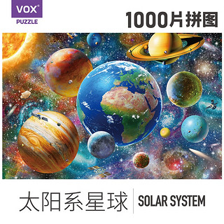 VOX福思成人拼图1000片 宇宙太阳系成年玩具高难度拼图儿童玩具VE1000-23新年 1000片太阳系