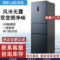 MELING 美菱 冰箱271升一级双变频风冷无霜大容量三门冰箱