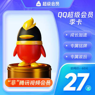 QQ会员 QQ超级会员3个月三个月季卡 自动充值