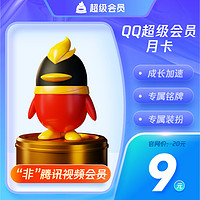 QQ会员 QQ超级会员1个月一个月31天 自动充值