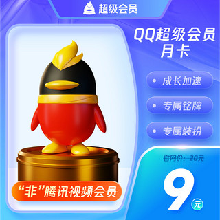 QQ会员 QQ超级会员1个月一个月31天 自动充值