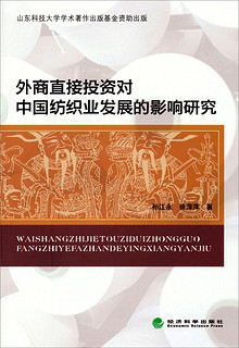 外商直接投资对中国纺织业发展的影响研究