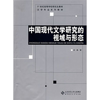 BEIJING NORMAL UNIVERSITY PUBLISHING GROUP 北京师范大学出版集团 21世纪高等学校研究生教材·文学专业系列教材：中国现代文学研究的视域与形态