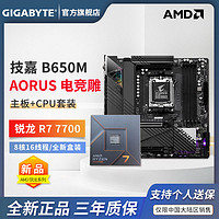 GIGABYTE 技嘉 AMD R7 7800X 3D  CPU 搭 技嘉 B650/X670 主板 游戏套装 板U套装