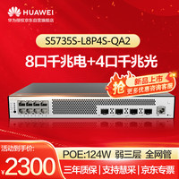 华为 HUAWEI坤灵8口千兆POE交换机S5735S-L8P4S-QA2 POE供电8电口4光口汇聚弱三层Vlan全网管网络网线分线器企业组网