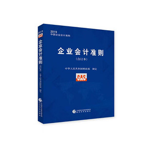 企业会计准则（合订本）2019