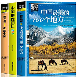 全3册 最美的100个地方+地理百科+-走遍中国