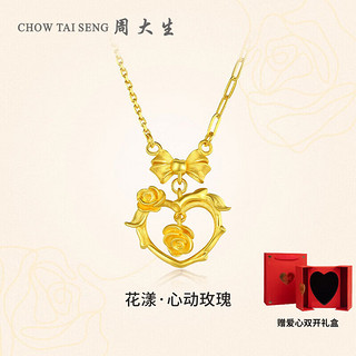 周大生（CHOW TAI SENG）黄金项链女花漾系列足金心动玫瑰蝴蝶结爱心套链新年7.14g