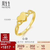 周生生新年黄金戒指足金活动心形戒指女款15277R 计价 17圈3.15克