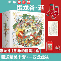 饿龙谷 逛(版)精美卡套 中华美食文化绘本 袜子 饿龙谷.逛(版)