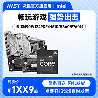 MSI 微星 intel/英特尔i5 12400F 12490F盒装搭微星B660M H610主板CPU套装