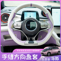 创色纪 比亚迪海豚专用手缝方向盘套汽车内饰改装皮革防滑耐磨海豚车把套