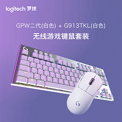 logitech 罗技 GPW无线鼠标+G913TKL机械键盘套装充电游戏蓝牙台式