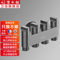 潜水艇(Submarine)一进四出三通四通五通黄铜角阀多功能洗衣机双开关分水阀水龙头 枪灰 4个4分螺口