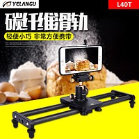 YELANGU 狼王 Line Winder 狼王 YELANGU）电动滑轨相机滑轨碳纤维轨道手机录像摄影vlog微距便携 40cm