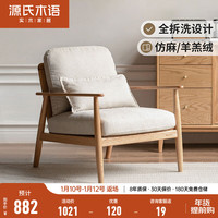 源氏木语实木沙发椅橡木北欧阳台蜗牛椅现代简约单人椅客厅休闲椅 0.71