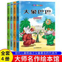 全套4册大象巴巴幼儿园大班彩图注音版朗读绘本儿童文学经典童话睡前故事书幼小衔接小课外阅读的书籍 【4册】大象巴巴彩图注音版