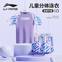 李宁（LI-NING）儿童泳衣女童分体青少年透气温泉游泳衣7111 蓝紫色 140