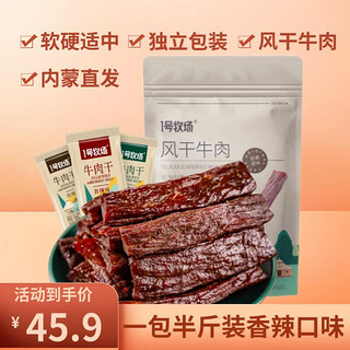 1号牧场 5成手撕牛肉内蒙古特产风干牛肉干独立包装肉干肉脯 香辣250g一袋 散装称重