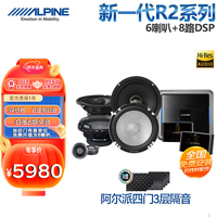 ALPINE 阿尔派 汽车载音响改装R2系列二分频Hi-Res高音质四门喇叭+8路DSP功放