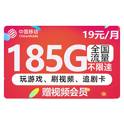 China Mobile 中国移动 福气卡 两年19元月租 185G通用流量+2年内月租19元+送视频会员+值友红包20元