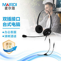 MAIRDI 麦尔迪 MRD306D头戴式呼叫中心话务耳机/客服办公降噪耳麦/直连双耳式/3.5mm双插头(适用双孔电脑)