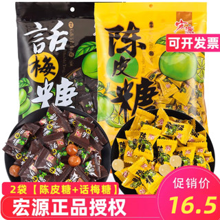 宏源 糖果陈皮糖 2袋组合[陈皮糖+话梅糖] 350g 2袋