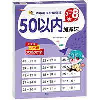 50以内加减法 幼小衔接阶梯训练教材天天练混合运算口算心算习题本 幼儿园大班中班小班学前班一年级数学专项练习册 50以内加减法-幼小衔接训练