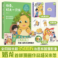 快看，好大一只龙 全网超3500万关注国漫形象奶龙爆笑来袭，每一天都活力满满 龙年明信片+书签 快看，好大一只龙
