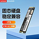 Lenovo 联想 异能者SSD固态硬盘台式机M.2固态NVMe协议通用