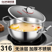 欧乐菲(OLOFE)火锅锅具316不锈钢熬汤锅明火电磁炉宝仕康元宝多功能双耳锅32CM