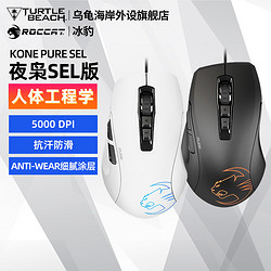 ROCCAT 冰豹 魔幻豹KONE夜枭PURE/SEL游戏办公小手电脑鼠标有线