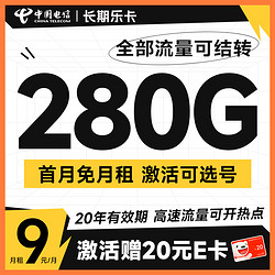 CHINA TELECOM 中国电信 长期乐卡 半年9元月租（280G全国流量+流量20年优惠期+可选号）激活赠20元E卡