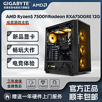 百亿补贴：GIGABYTE 技嘉 AMD Ryzen5 7500F/RTX6750GRE 12G电竞游戏DIY电脑组装主机