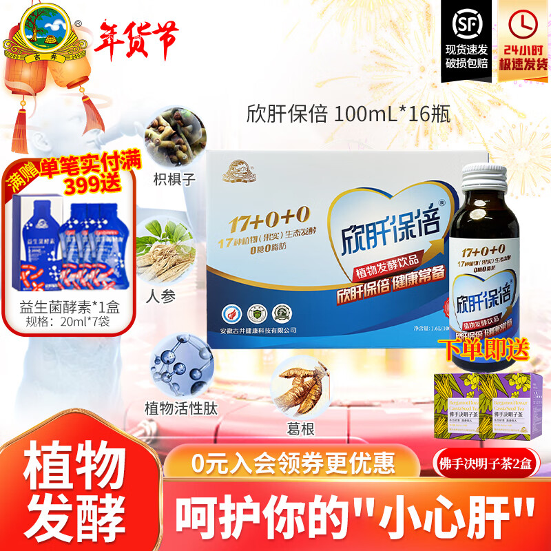 古井 欣肝保倍 人参葛根枸杞酵素饮品口服液礼盒装 喝酒加班熬夜应酬  0糖0脂肪 植物发酵100ml*16瓶