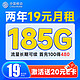  中国移动 超值卡 2年19元月租（185G通用流量+流量可续约+充100元送480元）激活送20元E卡　