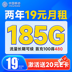 China Mobile 中国移动 超值卡 2年19元月租（185G通用流量+流量可续约+充100元送480元）激活送20元E卡