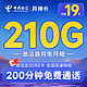  中国电信 月神卡 半年19元月租（210G全国流量+200分钟通话+首月免费用）激活赠20元E卡　