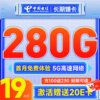 中国电信 长期爆卡 首年19元月租（280G全国流量+首月免月租）激活送20元E卡