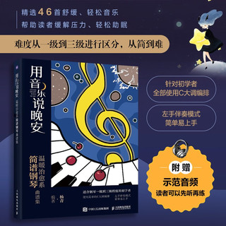用音乐说晚安 温暖治愈系简谱钢琴曲谱集（优枢学堂）