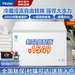 Haier 海尔 308升海尔冰柜家用一级能效节能大容量308升大容量+减霜80%+PCM钢板内胆