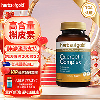 HerbsofGold 和丽康 复合槲皮素肺片500mg高浓度二水槲皮素结节粉尘肺部保健品澳洲  60片/瓶 复合槲皮素60粒/瓶