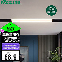 雷士照明 NVC）磁吸轨道灯嵌入式LED精品射灯客厅无主灯照明线条灯黑色12W泛光灯