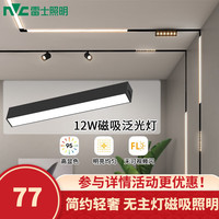 雷士 NVC Lighting 磁吸轨道灯精品嵌入式无边框筒灯客厅导轨灯商业无主灯led线条灯 【磁吸泛光】12瓦暖白光